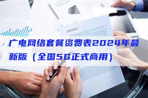 广电网络套餐资费表2024年最新版（全国5G正式商用）